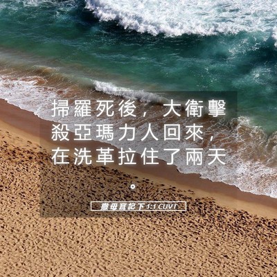 Picture 05 - 撒 母 耳 記 下 1:1 CUVT - 掃 羅 死 後 ， 大 衛 擊 殺 亞 瑪 力 - Bible Verse Picture