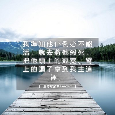 Picture 05 - 撒 母 耳 記 下 1:10 CUVT - 我 準 知 他 仆 倒 必 不 能 活 ， 就 - Bible Verse Picture
