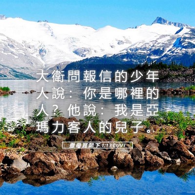 Picture 05 - 撒 母 耳 記 下 1:13 CUVT - 大 衛 問 報 信 的 少 年 人 說 ： 你 - Bible Verse Picture