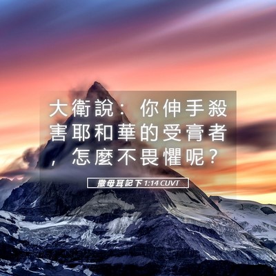 Picture 05 - 撒 母 耳 記 下 1:14 CUVT - 大 衛 說 ： 你 伸 手 殺 害 耶 和 華 - Bible Verse Picture