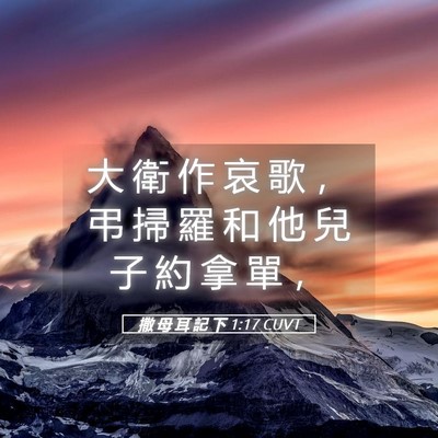 Picture 05 - 撒 母 耳 記 下 1:17 CUVT - 大 衛 作 哀 歌 ， 弔 掃 羅 和 他 兒 - Bible Verse Picture