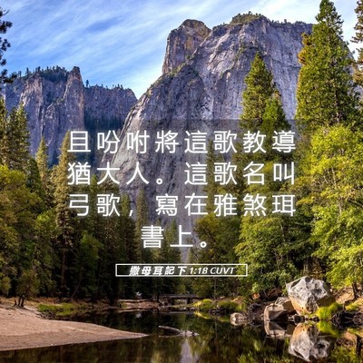 Picture 05 - 撒 母 耳 記 下 1:18 CUVT - 且 吩 咐 將 這 歌 教 導 猶 大 人 。 - Bible Verse Picture