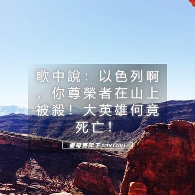 Picture 05 - 撒 母 耳 記 下 1:19 CUVT - 歌 中 說 ： 以 色 列 啊 ， 你 尊 榮 - Bible Verse Picture