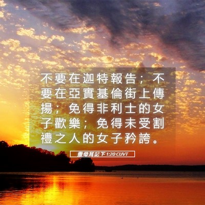 Picture 05 - 撒 母 耳 記 下 1:20 CUVT - 不 要 在 迦 特 報 告 ； 不 要 在 亞 - Bible Verse Picture