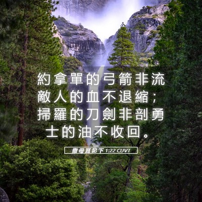 Picture 05 - 撒 母 耳 記 下 1:22 CUVT - 約 拿 單 的 弓 箭 非 流 敵 人 的 血 - Bible Verse Picture