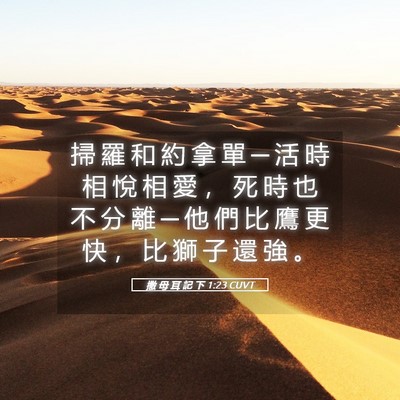 Picture 05 - 撒 母 耳 記 下 1:23 CUVT - 掃 羅 和 約 拿 單 ─ 活 時 相 悅 相 - Bible Verse Picture