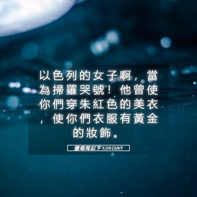 Picture 05 - 撒 母 耳 記 下 1:24 CUVT - 以 色 列 的 女 子 啊 ， 當 為 掃 羅 - Bible Verse Picture