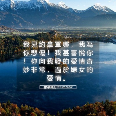 Picture 05 - 撒 母 耳 記 下 1:26 CUVT - 我 兄 約 拿 單 哪 ， 我 為 你 悲 傷 - Bible Verse Picture