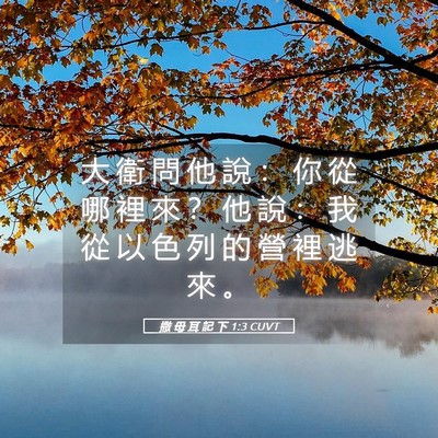 Picture 05 - 撒 母 耳 記 下 1:3 CUVT - 大 衛 問 他 說 ： 你 從 哪 裡 來 ？ - Bible Verse Picture