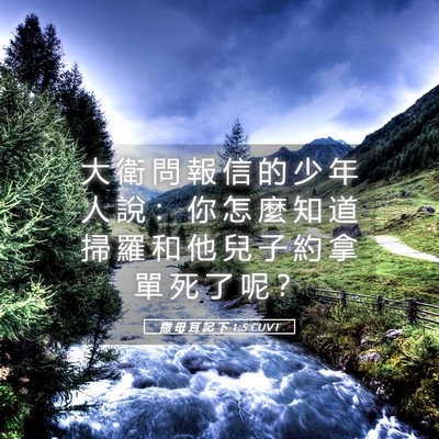 Picture 05 - 撒 母 耳 記 下 1:5 CUVT - 大 衛 問 報 信 的 少 年 人 說 ： 你 - Bible Verse Picture