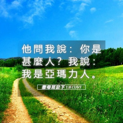Picture 05 - 撒 母 耳 記 下 1:8 CUVT - 他 問 我 說 ： 你 是 甚 麼 人 ？ 我 - Bible Verse Picture
