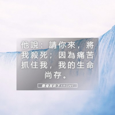 Picture 05 - 撒 母 耳 記 下 1:9 CUVT - 他 說 ： 請 你 來 ， 將 我 殺 死 ； - Bible Verse Picture