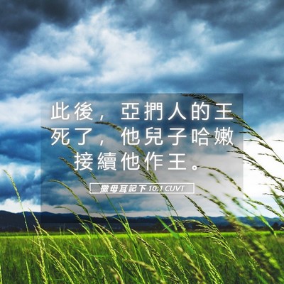 Picture 05 - 撒 母 耳 記 下 10:1 CUVT - 此 後 ， 亞 捫 人 的 王 死 了 ， 他 - Bible Verse Picture