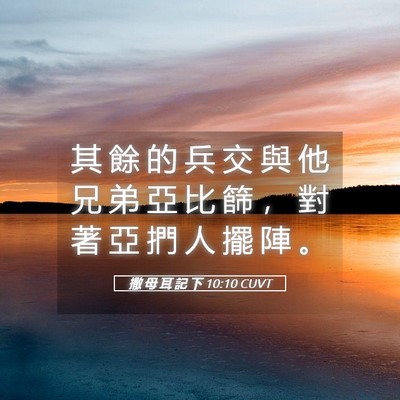 Picture 05 - 撒 母 耳 記 下 10:10 CUVT - 其 餘 的 兵 交 與 他 兄 弟 亞 比 篩 - Bible Verse Picture