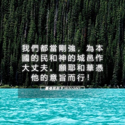 Picture 05 - 撒 母 耳 記 下 10:12 CUVT - 我 們 都 當 剛 強 ， 為 本 國 的 民 - Bible Verse Picture