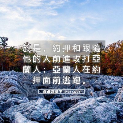 Picture 05 - 撒 母 耳 記 下 10:13 CUVT - 於 是 ， 約 押 和 跟 隨 他 的 人 前 - Bible Verse Picture