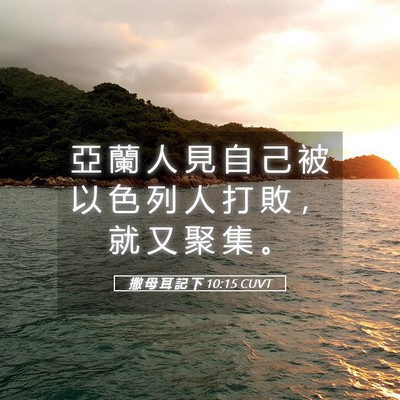 Picture 05 - 撒 母 耳 記 下 10:15 CUVT - 亞 蘭 人 見 自 己 被 以 色 列 人 打 - Bible Verse Picture
