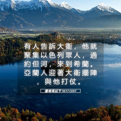 Picture 05 - 撒 母 耳 記 下 10:17 CUVT - 有 人 告 訴 大 衛 ， 他 就 聚 集 以 - Bible Verse Picture
