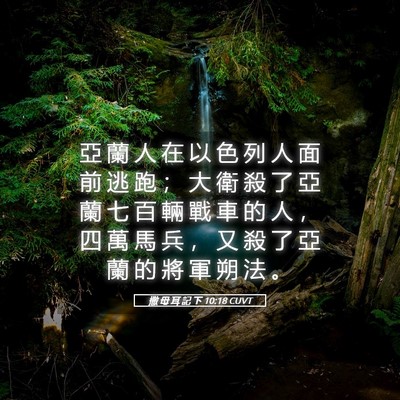 Picture 05 - 撒 母 耳 記 下 10:18 CUVT - 亞 蘭 人 在 以 色 列 人 面 前 逃 跑 - Bible Verse Picture