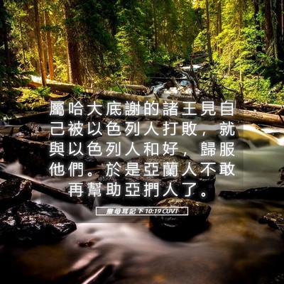 Picture 05 - 撒 母 耳 記 下 10:19 CUVT - 屬 哈 大 底 謝 的 諸 王 見 自 己 被 - Bible Verse Picture