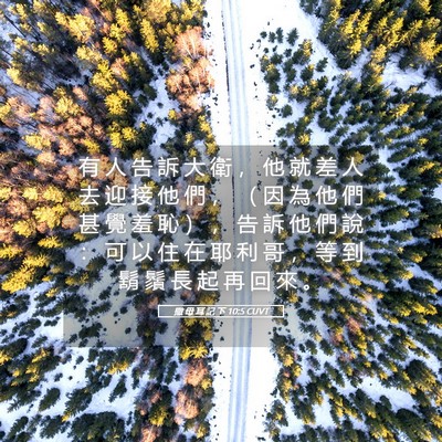 Picture 05 - 撒 母 耳 記 下 10:5 CUVT - 有 人 告 訴 大 衛 ， 他 就 差 人 去 - Bible Verse Picture