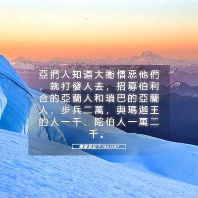 Picture 05 - 撒 母 耳 記 下 10:6 CUVT - 亞 捫 人 知 道 大 衛 憎 惡 他 們 ， - Bible Verse Picture