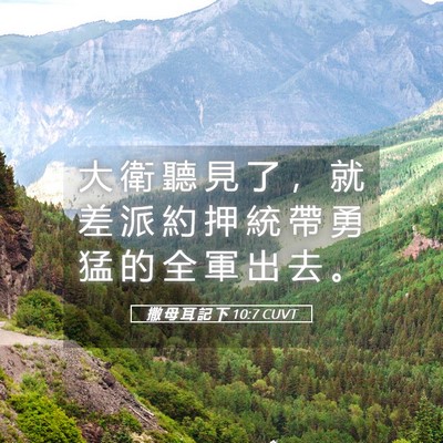 Picture 05 - 撒 母 耳 記 下 10:7 CUVT - 大 衛 聽 見 了 ， 就 差 派 約 押 統 - Bible Verse Picture