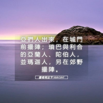 Picture 05 - 撒 母 耳 記 下 10:8 CUVT - 亞 捫 人 出 來 ， 在 城 門 前 擺 陣 - Bible Verse Picture