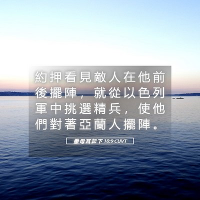 Picture 05 - 撒 母 耳 記 下 10:9 CUVT - 約 押 看 見 敵 人 在 他 前 後 擺 陣 - Bible Verse Picture