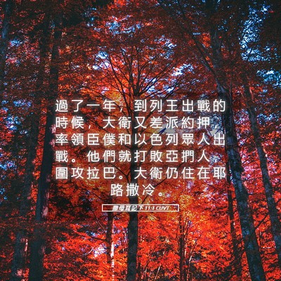 Picture 05 - 撒 母 耳 記 下 11:1 CUVT - 過 了 一 年 ， 到 列 王 出 戰 的 時 - Bible Verse Picture
