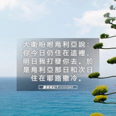 Picture 05 - 撒 母 耳 記 下 11:12 CUVT - 大 衛 吩 咐 烏 利 亞 說 ： 你 今 日 - Bible Verse Picture