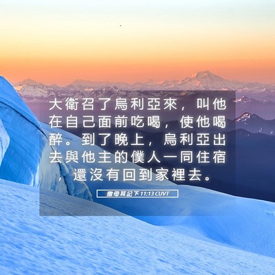 Picture 05 - 撒 母 耳 記 下 11:13 CUVT - 大 衛 召 了 烏 利 亞 來 ， 叫 他 在 - Bible Verse Picture