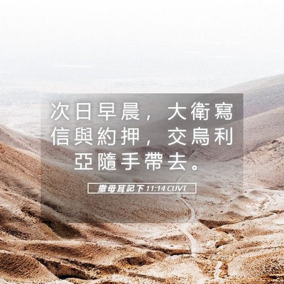 Picture 05 - 撒 母 耳 記 下 11:14 CUVT - 次 日 早 晨 ， 大 衛 寫 信 與 約 押 - Bible Verse Picture