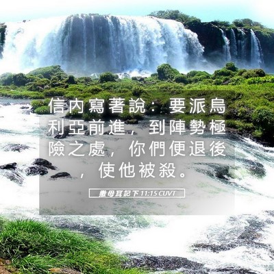 Picture 05 - 撒 母 耳 記 下 11:15 CUVT - 信 內 寫 著 說 ： 要 派 烏 利 亞 前 - Bible Verse Picture