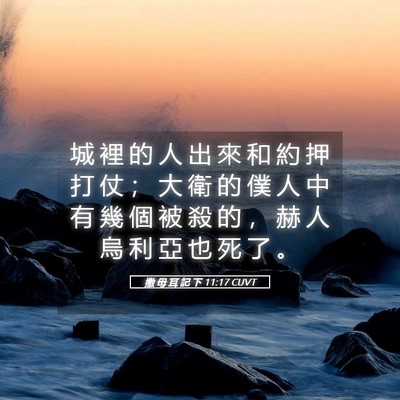 Picture 05 - 撒 母 耳 記 下 11:17 CUVT - 城 裡 的 人 出 來 和 約 押 打 仗 ； - Bible Verse Picture