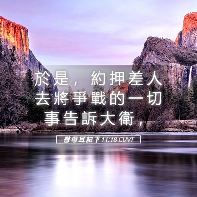 Picture 05 - 撒 母 耳 記 下 11:18 CUVT - 於 是 ， 約 押 差 人 去 將 爭 戰 的 - Bible Verse Picture