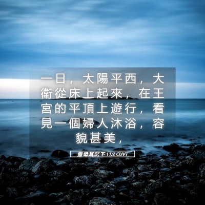 Picture 05 - 撒 母 耳 記 下 11:2 CUVT - 一 日 ， 太 陽 平 西 ， 大 衛 從 床 - Bible Verse Picture
