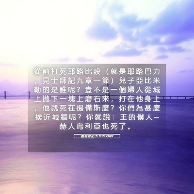 Picture 05 - 撒 母 耳 記 下 11:21 CUVT - 從 前 打 死 耶 路 比 設 （ 就 是 耶 - Bible Verse Picture