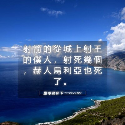 Picture 05 - 撒 母 耳 記 下 11:24 CUVT - 射 箭 的 從 城 上 射 王 的 僕 人 ， - Bible Verse Picture