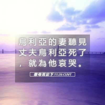 Picture 05 - 撒 母 耳 記 下 11:26 CUVT - 烏 利 亞 的 妻 聽 見 丈 夫 烏 利 亞 - Bible Verse Picture