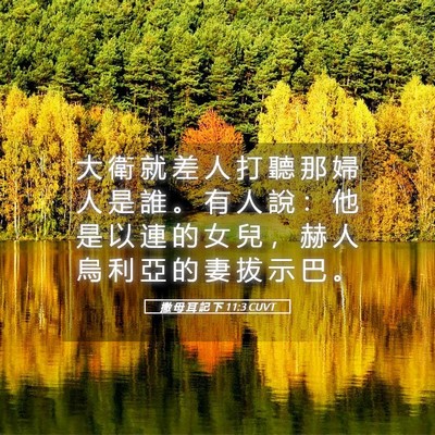 Picture 05 - 撒 母 耳 記 下 11:3 CUVT - 大 衛 就 差 人 打 聽 那 婦 人 是 誰 - Bible Verse Picture