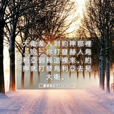 Picture 05 - 撒 母 耳 記 下 11:6 CUVT - 大 衛 差 人 到 約 押 那 裡 ， 說 ： - Bible Verse Picture