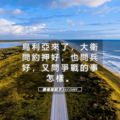 Picture 05 - 撒 母 耳 記 下 11:7 CUVT - 烏 利 亞 來 了 ， 大 衛 問 約 押 好 - Bible Verse Picture