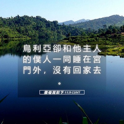 Picture 05 - 撒 母 耳 記 下 11:9 CUVT - 烏 利 亞 卻 和 他 主 人 的 僕 人 一 - Bible Verse Picture