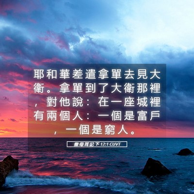 Picture 05 - 撒 母 耳 記 下 12:1 CUVT - 耶 和 華 差 遣 拿 單 去 見 大 衛 。 - Bible Verse Picture