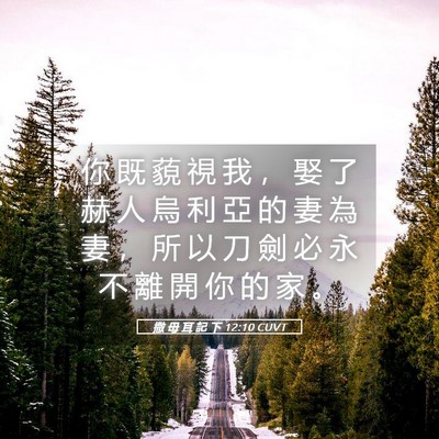 Picture 05 - 撒 母 耳 記 下 12:10 CUVT - 你 既 藐 視 我 ， 娶 了 赫 人 烏 利 - Bible Verse Picture
