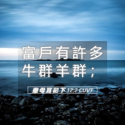 Picture 05 - 撒 母 耳 記 下 12:2 CUVT - 富 戶 有 許 多 牛 群 羊 群 - Bible Verse Picture
