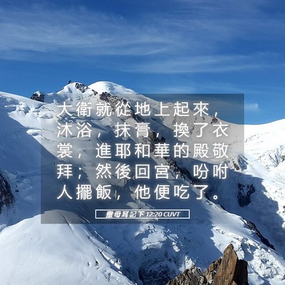 Picture 05 - 撒 母 耳 記 下 12:20 CUVT - 大 衛 就 從 地 上 起 來 ， 沐 浴 ， - Bible Verse Picture