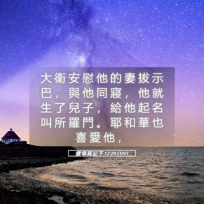 Picture 05 - 撒 母 耳 記 下 12:24 CUVT - 大 衛 安 慰 他 的 妻 拔 示 巴 ， 與 - Bible Verse Picture