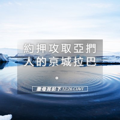 Picture 05 - 撒 母 耳 記 下 12:26 CUVT - 約 押 攻 取 亞 捫 人 的 京 城 拉 巴 - Bible Verse Picture